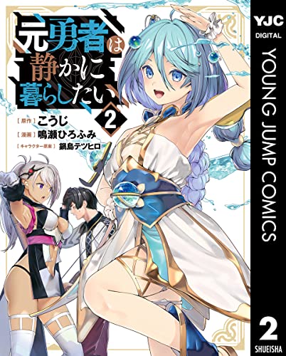 元勇者は静かに暮らしたい 2 (ヤングジャンプコミックスDIGITAL)