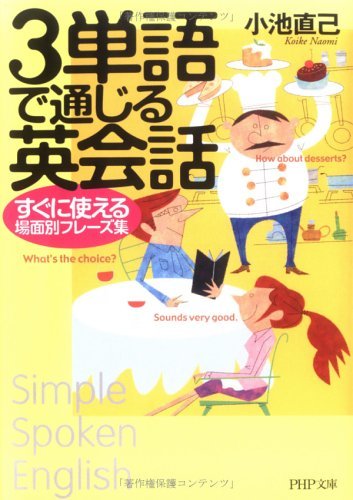 3単語で通じる英会話 すぐに使える場面別フレーズ集 Php文庫 小池直己 英語 Kindleストア Amazon