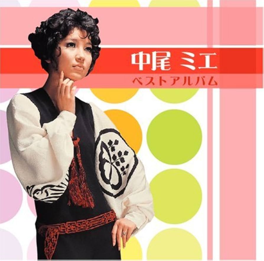 Amazon.co.jp: 中尾ミエ ベストアルバム: ミュージック