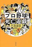 プロ野球死亡遊戯 (文春文庫)