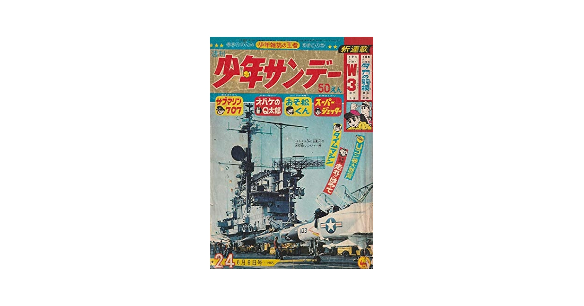 週刊少年サンデー 1965年 6月6日 No.24 (通巻326号) | 石沢 圭一