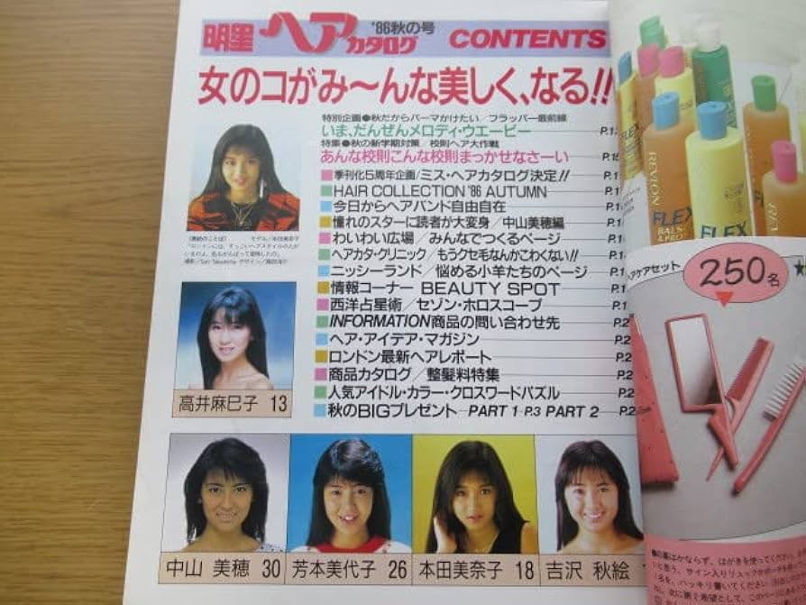 集英社 - ★美品 付録付き 明星 ヘアカタログ ’86年 秋の号 本田美奈子 中山美穂★ 集英社 - ☆美品 付録付き 明星 ヘアカタログ '86年 秋の号 本田
