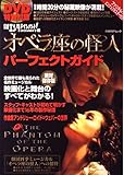 「オペラ座の怪人」パーフェクトガイド 絶対保存版 映画化と舞台のすべてがわかる! (日経BPムック)
