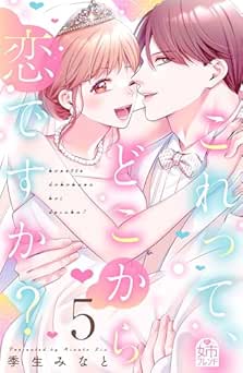 [季生みなと] これって、どこから恋ですか？全05巻