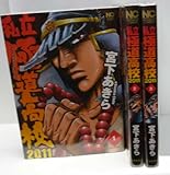 私立極道高校2011 コミック 1-3巻セット (ニチブンコミックス)