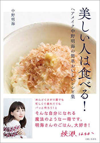 美しい人は食べる!