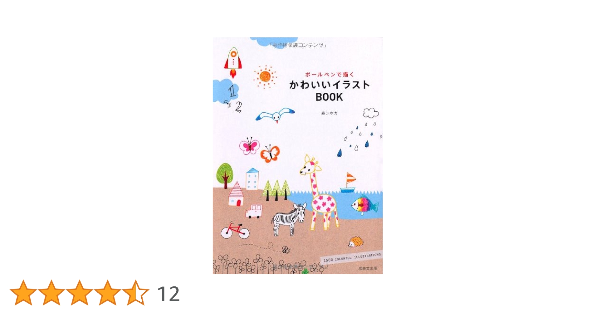 ボールペンで描く かわいいイラストBOOK | 森 シホカ |本 | 通販