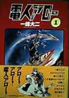電人アロー④ 初版 一峰大二 1968年 電人アロー 1 | 一峰