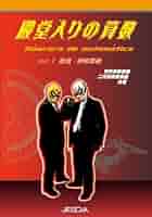 算数仮面　秒殺の世界　2冊　DVD11枚セット　米谷達也　数量・特殊算編　図形編 算数仮面秒殺の世界2冊DVD11枚セット米谷達也数量・特殊算編図形編