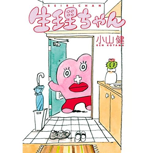 生理ちゃん(漫画)