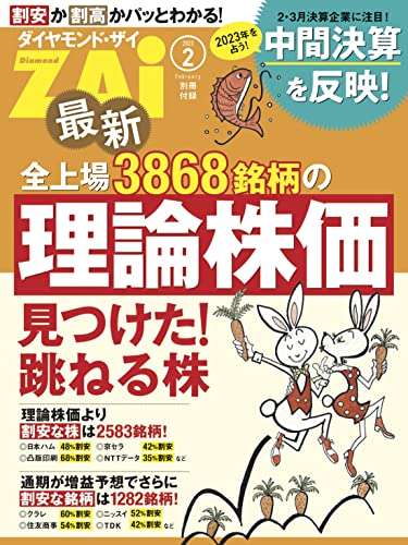 最新全上場3868銘柄の理論株価(ダイヤモンドZAi 2023年2月号別冊付録)