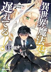 Amazon.co.jp: 異世界魔法は遅れてる！(1) (ガルドコミックス) eBook