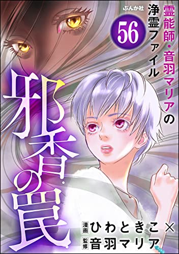 音羽マリアの異次元透視(分冊版) 【第56話】 (あなたが体験した怖い話)