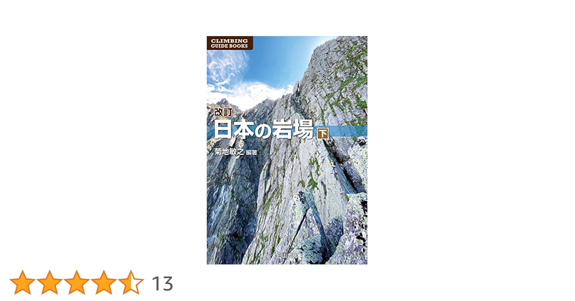 【希少】谷川岳の岩場(初版第2刷) 希少】谷川岳の岩場(初版第2刷) 希少】谷川岳の岩場(初版第2刷)
