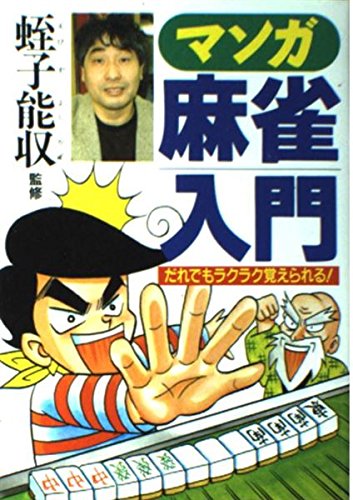 無料電子書籍 アプリ マンガ麻雀入門―だれでもラクラク覚えられる! バイ