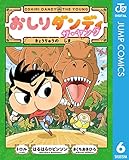 おしりダンディ ザ・ヤング きょうりゅうの しま (ジャンプコミックスDIGITAL)