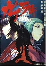 Amazon.co.jp: ガサラキ