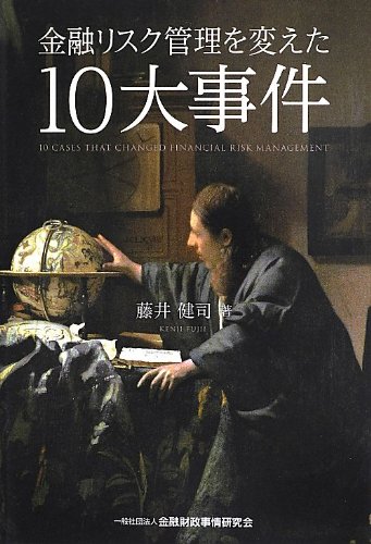 金融リスク管理を変えた10大事件 金融リスク管理を変えた10大事件