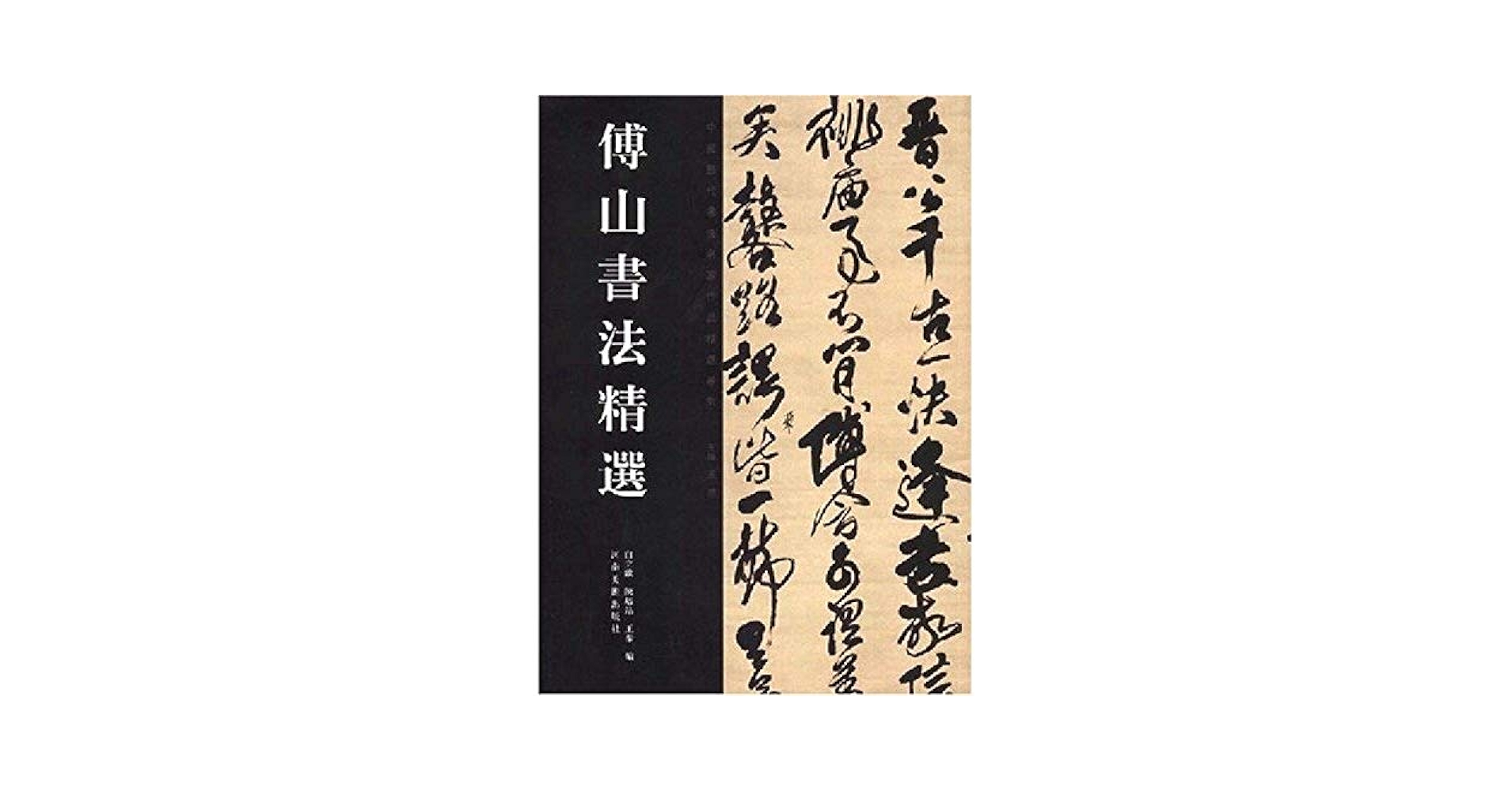 傅山書画精品集 楽天市場】傅山の通販