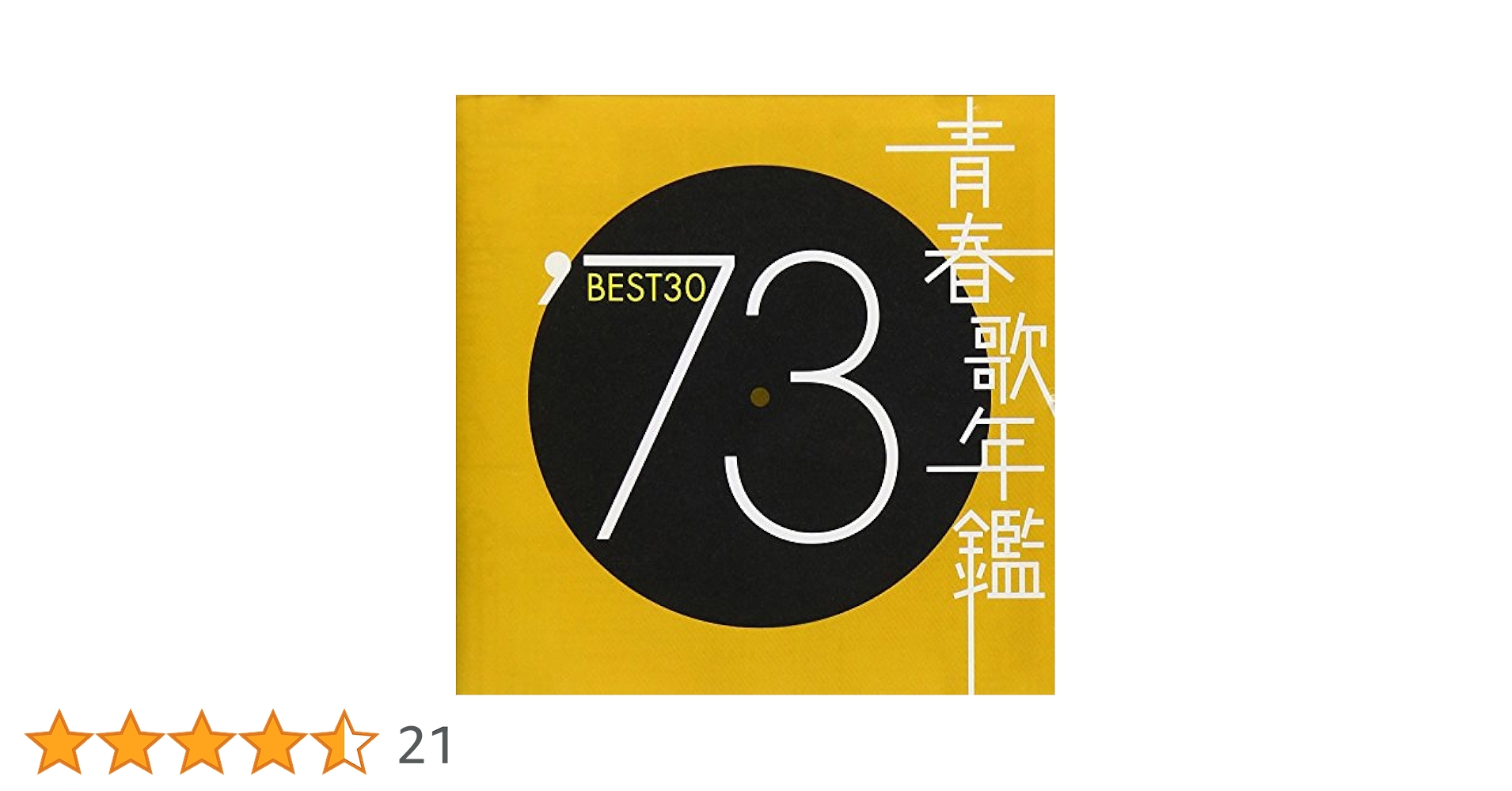 新品、未開封‼️オムニバス / オールディーズ☆青春グラフィティ Amazon.co.jp: 青春歌年鑑 1973 - オムニバス: ミュージック