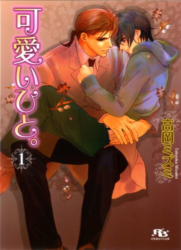 『可愛いひと。』