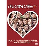 バレンタインデー [DVD]