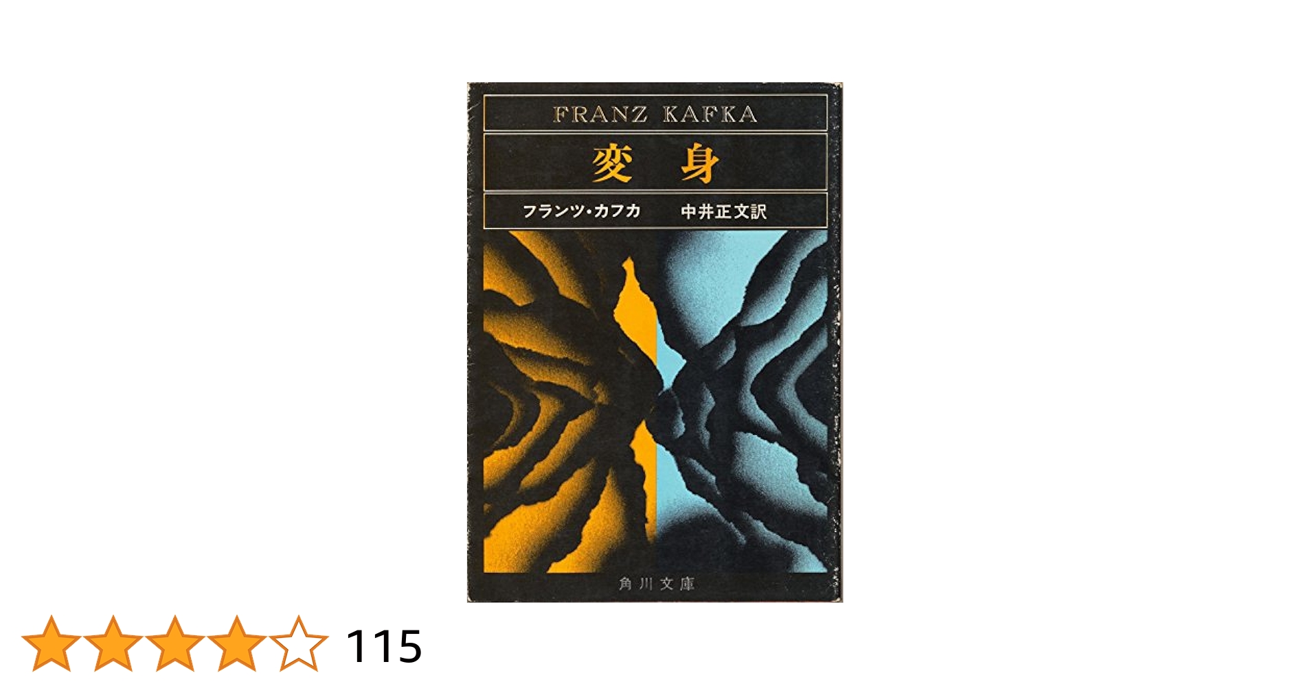 変身 改版 (角川文庫 カ 2-4) | フランツ カフカ, Kafka,Franz
