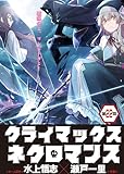 クライマックスネクロマンス 連載版 第22話 雷竜の洗礼・2 (ヤングキングコミックス)