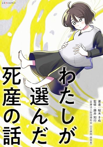 わたしが選んだ死産の話 (LScomic)