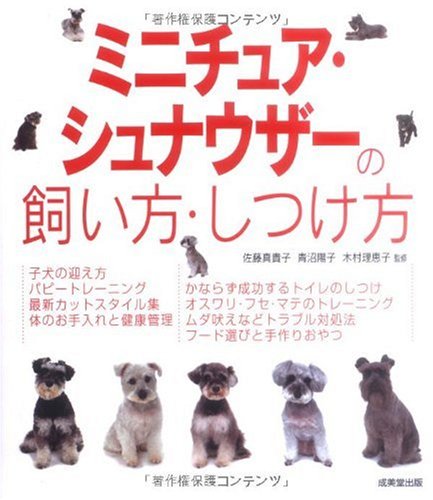 無料電子書籍アプリ ミニチュア・シュナウザーの飼い方・しつけ方 バイ