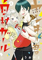 ☆TVドラマ化作品！特典20点付き [うおやま] ヤンキー君と白杖ガール 全8巻 ☆TVドラマ化作品！特典20点付き [うおやま] ヤンキー君と白杖