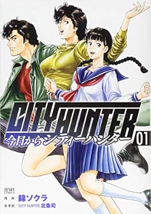 今日からcity Hunter 1巻 感想 レビュー 読書メーター