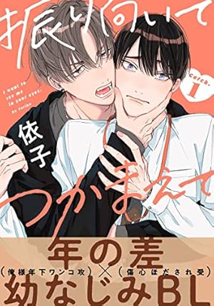 Amazon.co.jp: お前のほうからキスしてくれよ(1) (moment) 電子書籍