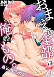 おまえの全部は俺のもの。義兄は強引な野獣 4巻 (いけない愛恋)