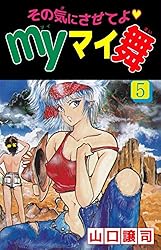 その気にさせてよmyマイ舞 2 (少年チャンピオン・コミックス) その気にさせてよ myマイ舞 2巻 - 山口譲司 - 無料漫画・試し