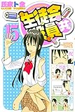 生徒会役員共（１５） (週刊少年マガジンコミックス)
