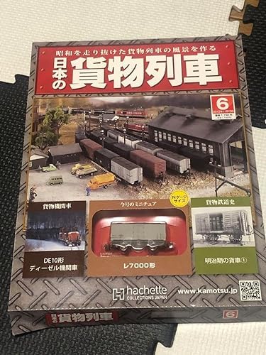 Amazon.co.jp: アシェット 週刊 日本の貨物列車 6 レ 7000形 2V
