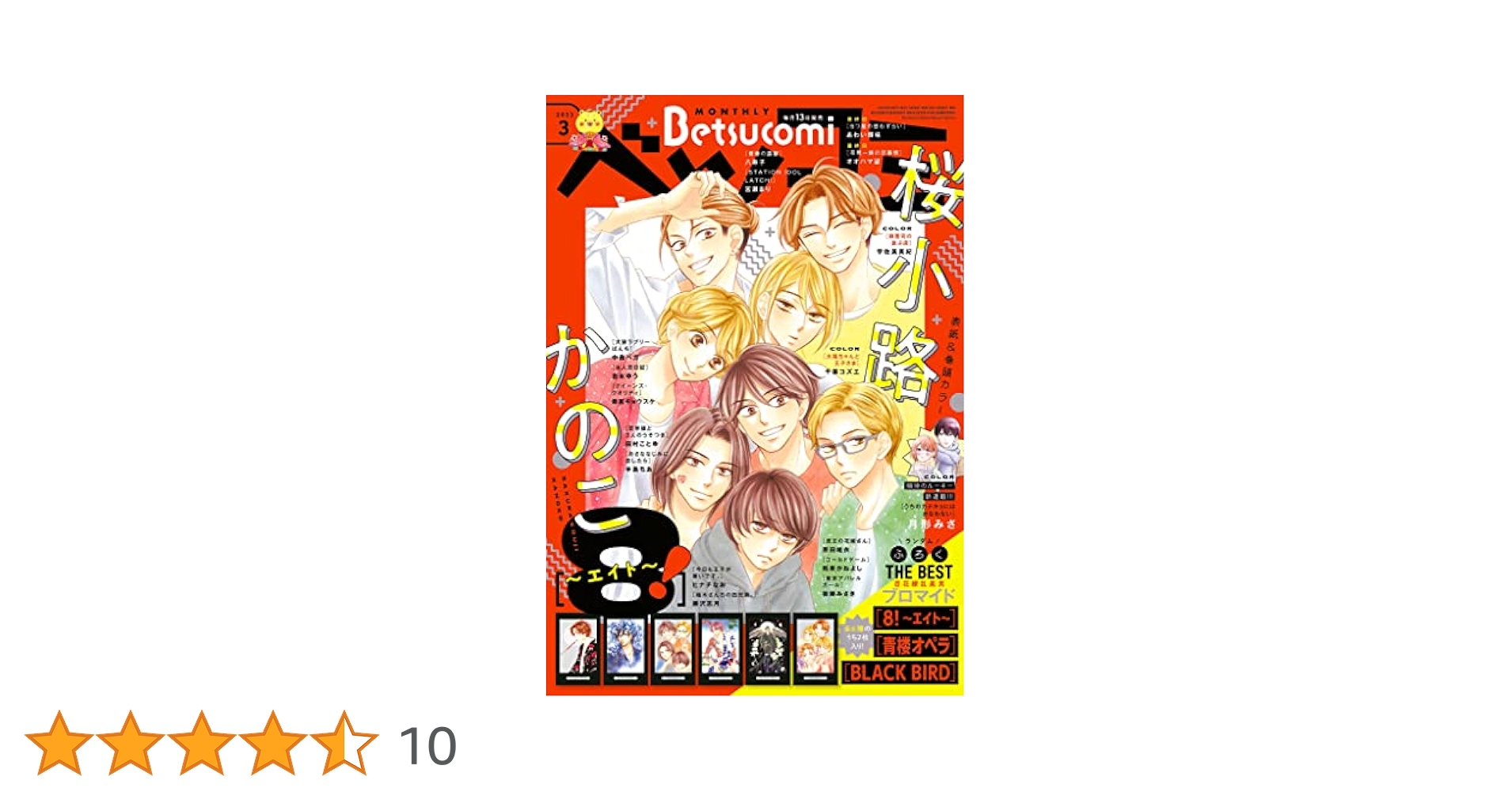 Amazon.co.jp: ベツコミ 2023年3月号(2023年2月13日発売) [雑誌