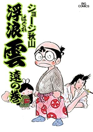 Amazon.co.jp: 浮浪雲(はぐれぐも) (112) (ビッグコミックス