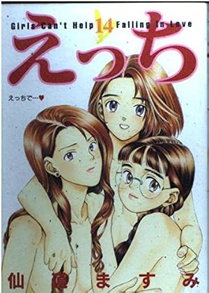 えっち 1 (ヤングジャンプコミックス) | 仙道 ますみ |本 | 通販 | Amazon