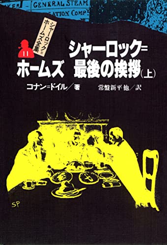 シャーロック=ホームズ全集11 シャーロック=ホームズ最後の挨拶(上)