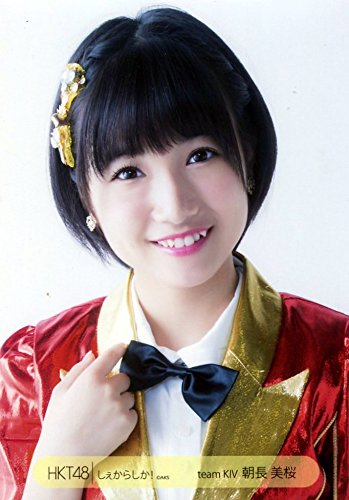 Amazon.co.jp: HKT48 公式生写真 しぇからしか! 会場限定 【朝長美桜
