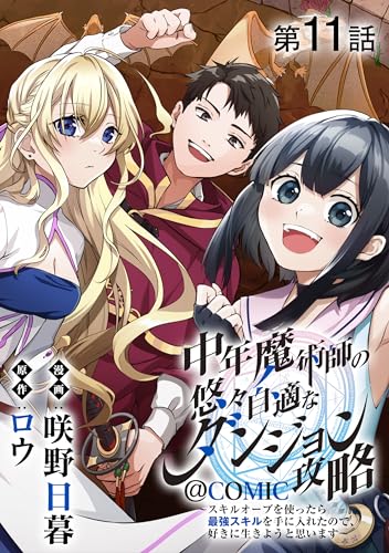 【単話版】中年魔術師の悠々自適なダンジョン攻略~スキルオーブを使ったら最強スキルを手に入れたので、好きに生きようと思います~@COMIC 第11話 (コロナ・コミックス)