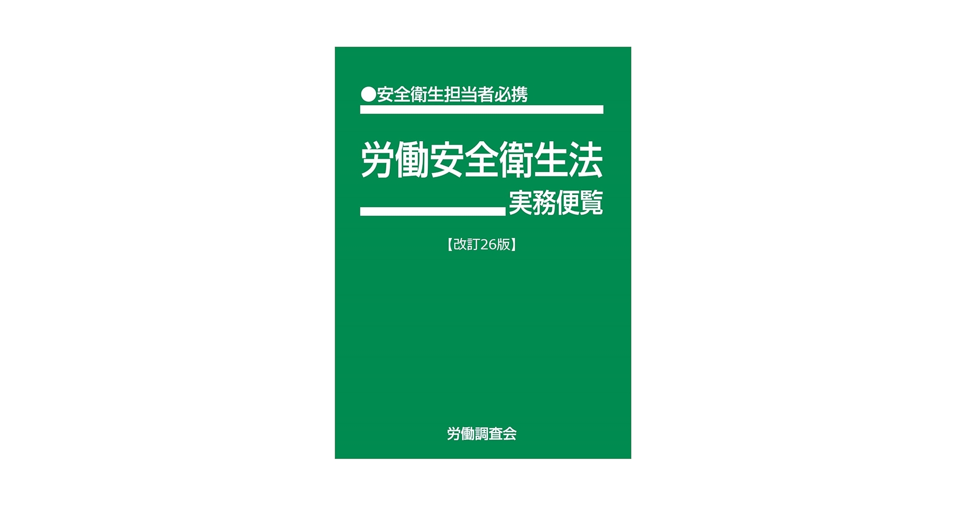 【中古】 労働安全衛生法実務便覧 安全衛生担当者必携 平成１１年８月１日現在/労働調査会/労働省 中古】 労働安全衛生法実務便覧 安全衛生担当者必携 平成11年