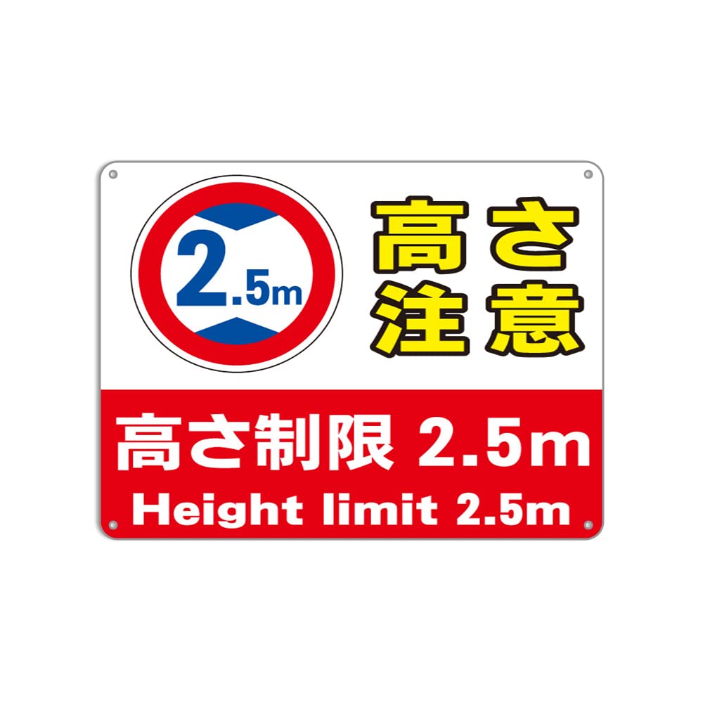 Amazon | 高さ制限 2.5mプレート 看板 駐車場 高さ制限錫板金属標識