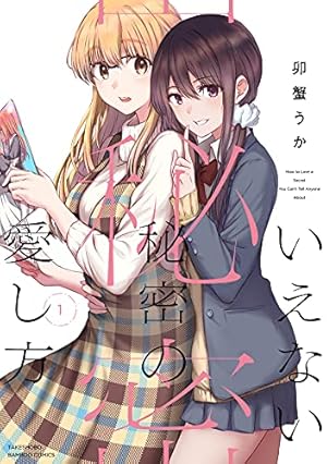 Amazon.co.jp: ぼっち怪物と盲目少女 (百合姫コミックス) : 寝路: 本