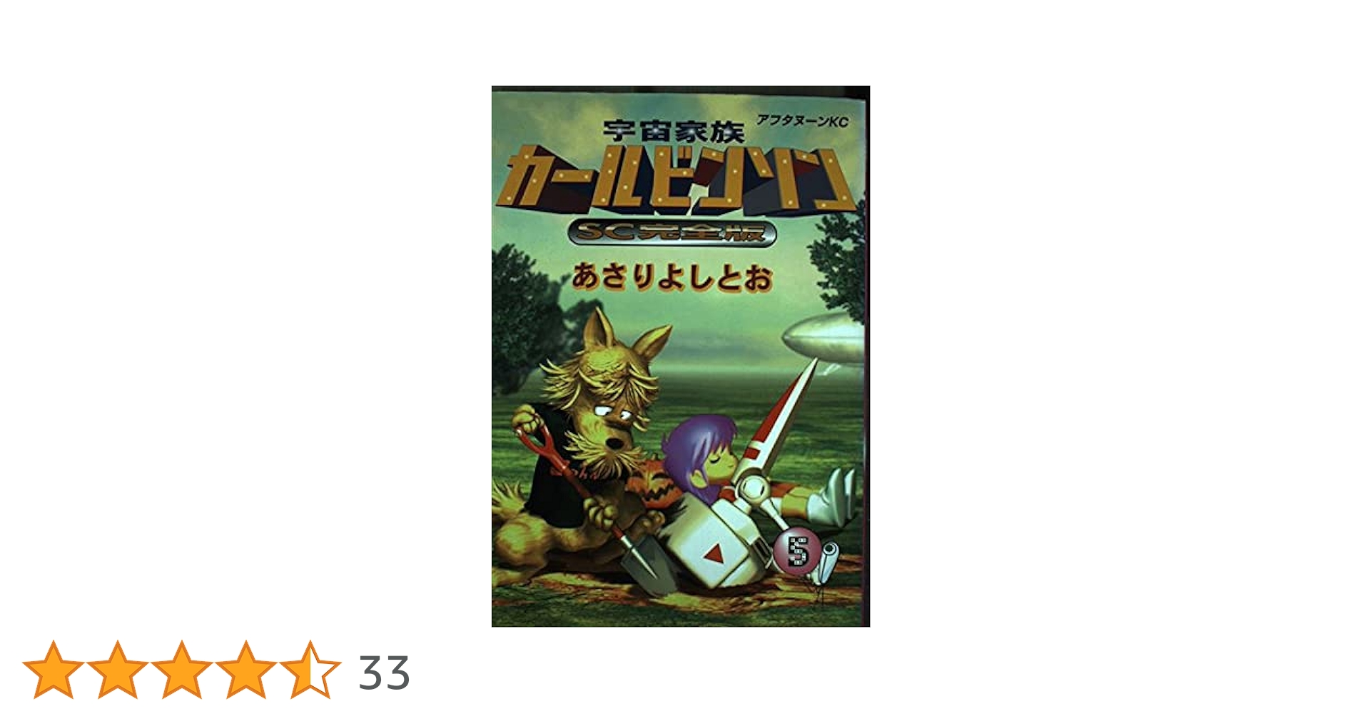 【中古】 宇宙家族カールビンソンＳＣ完全版 ５/講談社/あさりよしとお 51GC25HD9DL._UF350,350_QL50_.jpg