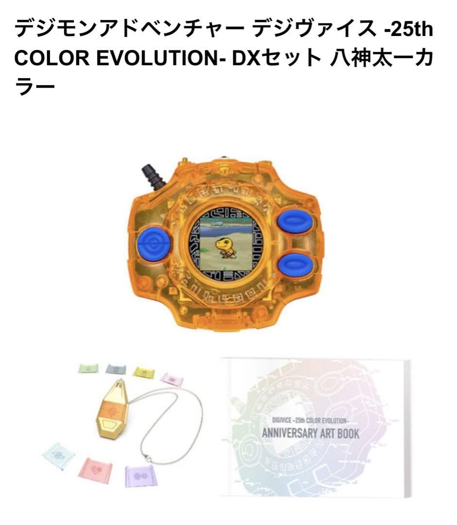 デジモンアドベンチャー デジヴァイス 25th DXセット 八神太一
