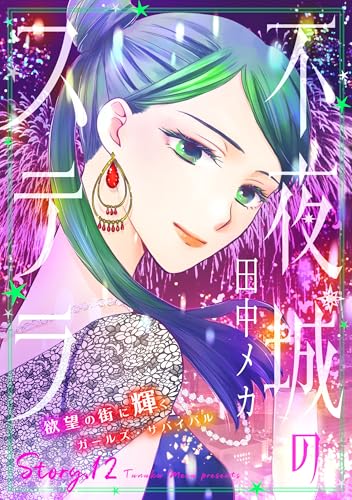 花ゆめAi 不夜城のステラ story12