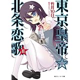 東京皇帝☆北条恋歌　８ (角川スニーカー文庫)